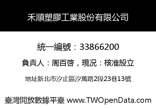禾順塑膠工業股份有限公司