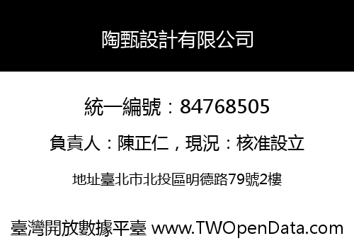 陶甄設計有限公司