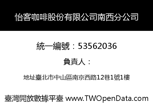 怡客咖啡股份有限公司南西分公司