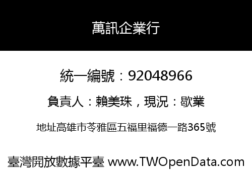 萬訊企業行