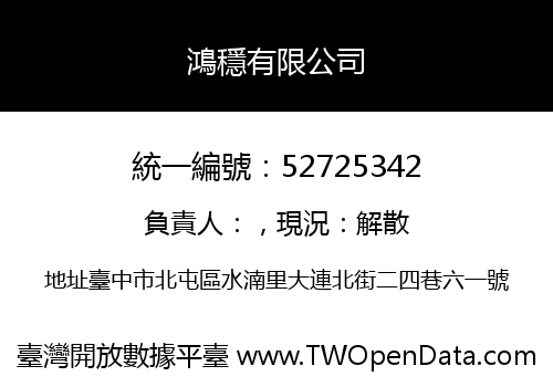 鴻穩有限公司