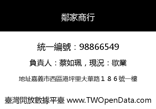 鄰家商行
