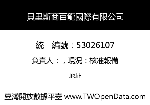 貝里斯商百龍國際有限公司