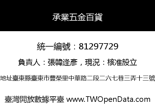 承業五金百貨