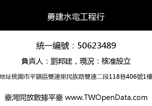 勇建水電工程行