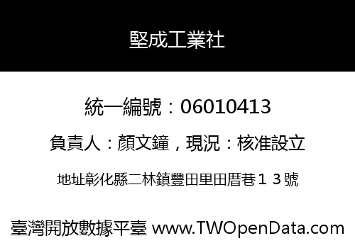 堅成工業社