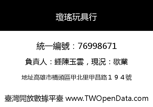 瓊瑤玩具行