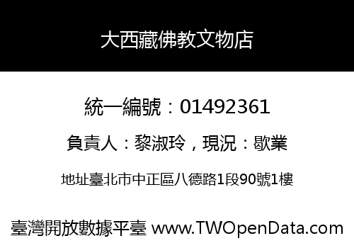 大西藏佛教文物店