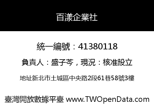 百漾企業社