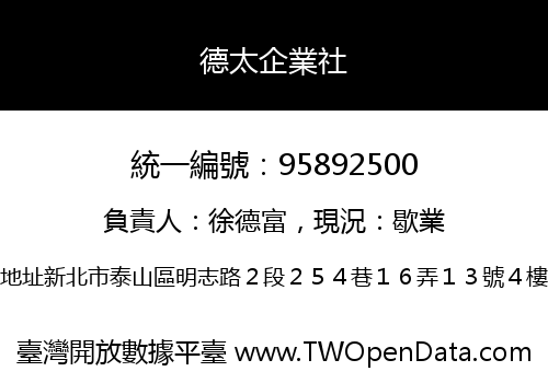 德太企業社