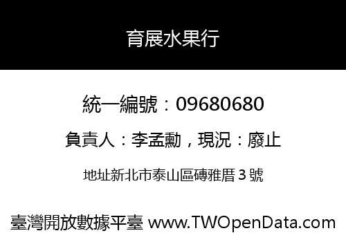 育展水果行