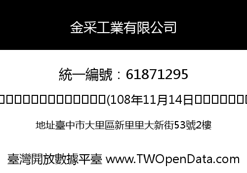 金采工業有限公司