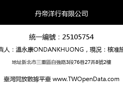 丹帝洋行有限公司