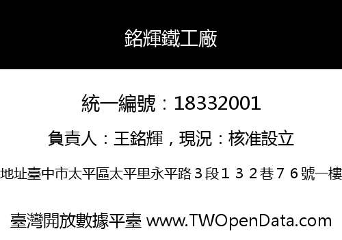 銘輝鐵工廠