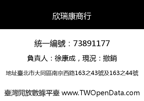 欣瑞康商行