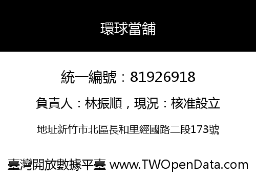 環球當舖