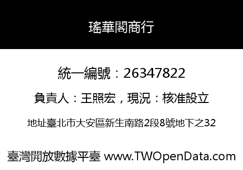 瑤華閣商行