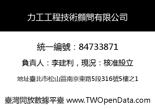 力工工程技術顧問有限公司