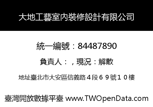 大地工藝室內裝修設計有限公司