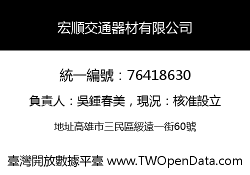 宏順交通器材有限公司