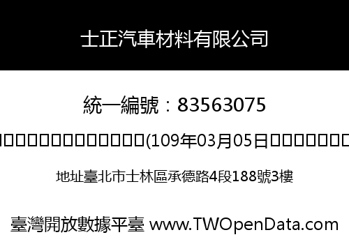 士正汽車材料有限公司