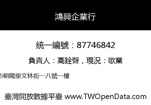 鴻興企業行