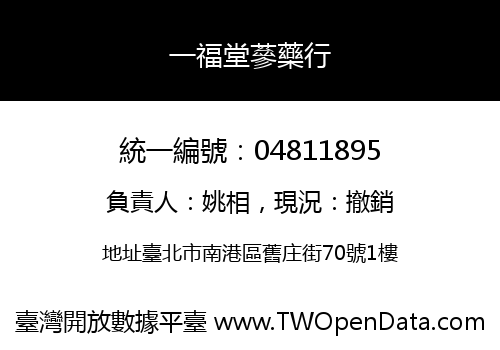 一福堂蔘藥行