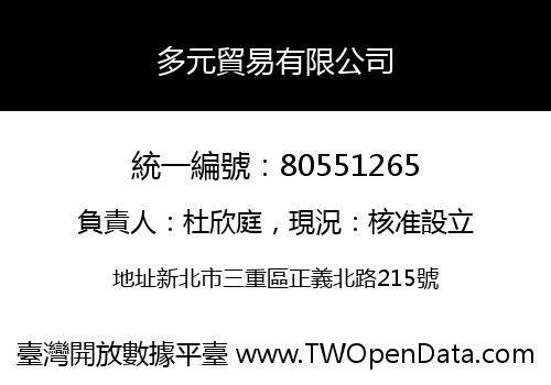 多元貿易有限公司