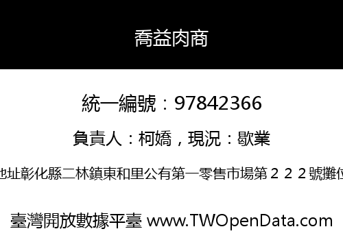 喬益肉商
