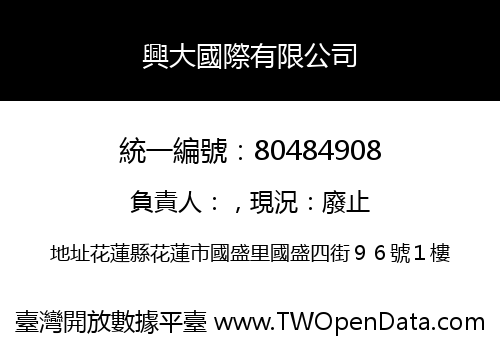 興大國際有限公司