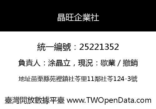 晶旺企業社