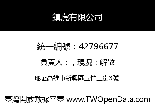 鎮虎有限公司