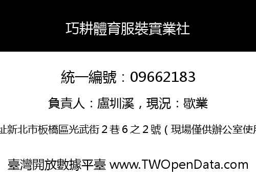 巧耕體育服裝實業社