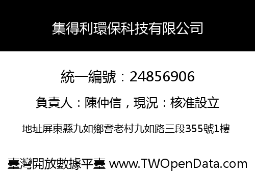 集得利環保科技有限公司