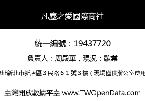 凡塵之愛國際商社