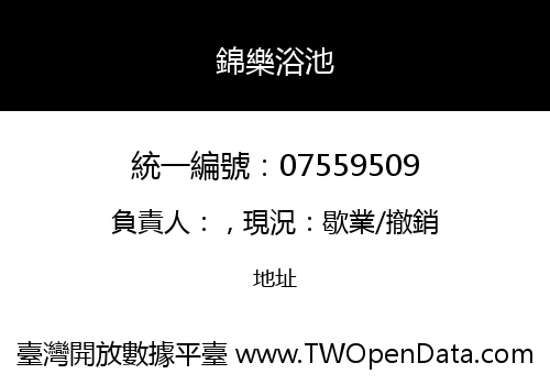 錦樂浴池
