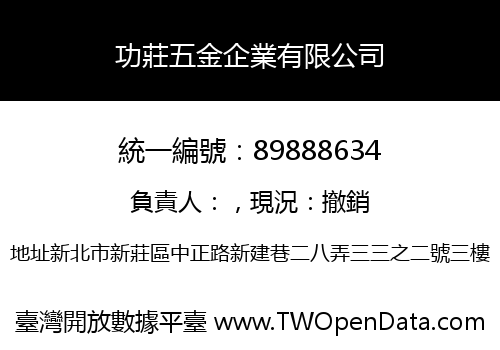 功莊五金企業有限公司