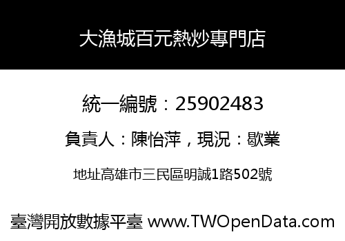 大漁城百元熱炒專門店