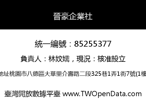 晉豪企業社
