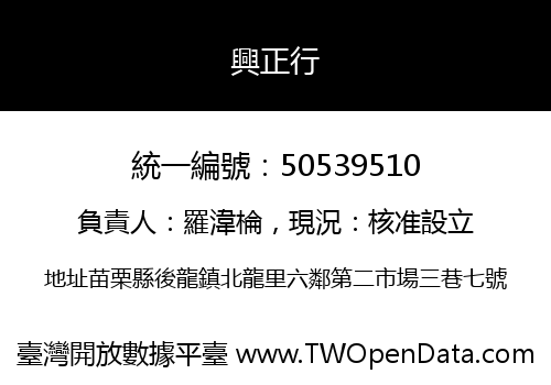 興正行