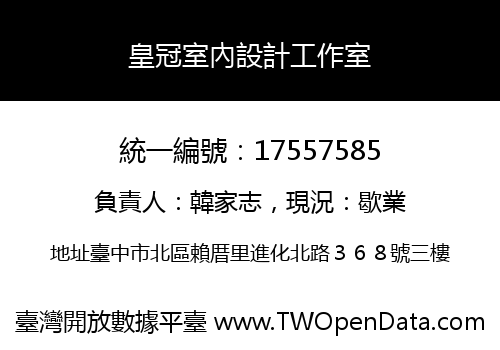皇冠室內設計工作室