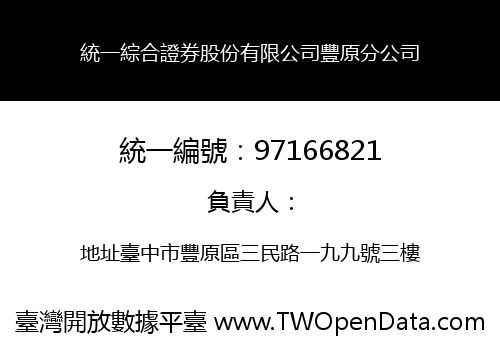 統一綜合證券股份有限公司豐原分公司