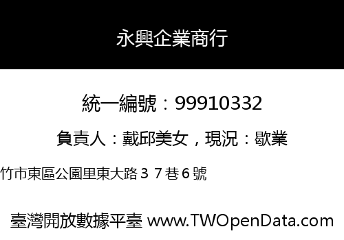 永興企業商行