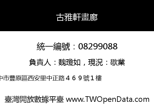 古雅軒畫廊