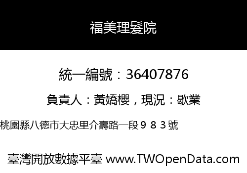 福美理髮院