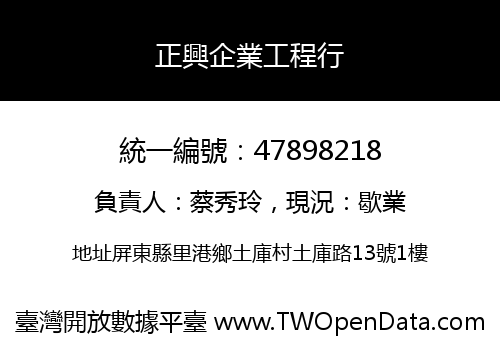 正興企業工程行