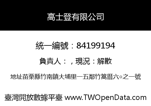 高士登有限公司