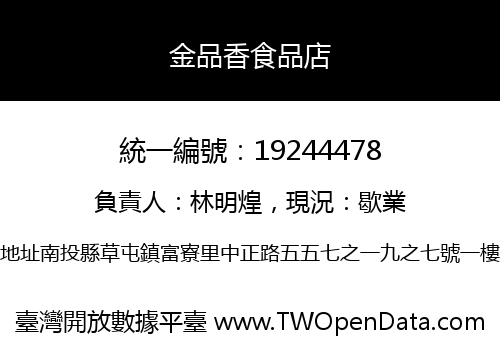 金品香食品店