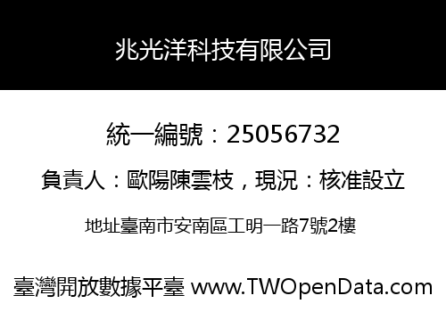兆光洋科技有限公司