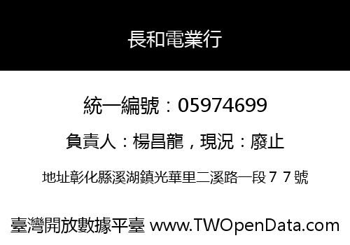 長和電業行